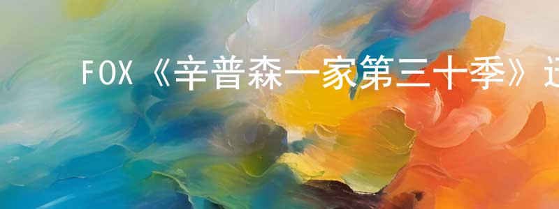 ﻿陈思忠发布﻿FOX《辛普森一家第三十季》迅雷下载/在线观看/百度云-动漫/卡通-美剧天堂